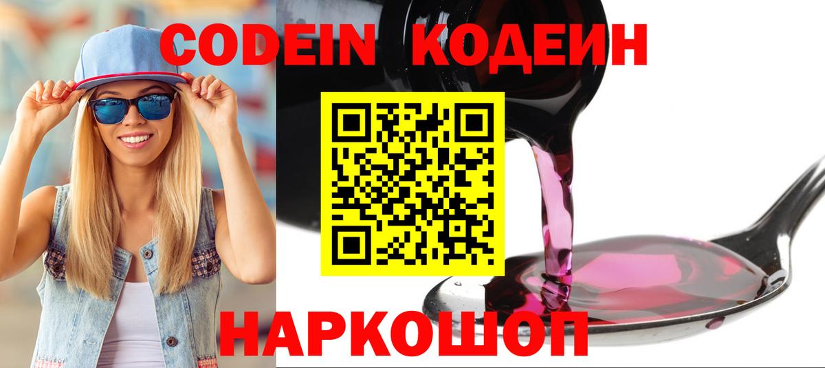 Codein напиток Lean (лин) Родники